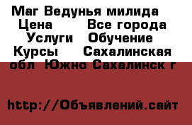 Маг Ведунья милида  › Цена ­ 1 - Все города Услуги » Обучение. Курсы   . Сахалинская обл.,Южно-Сахалинск г.